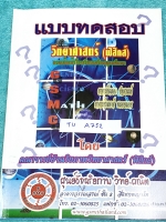 ►สอบเข้าเตรียมอุดม◄ TU A752 หนังสือกวดวิชา GSMC แบบทดสอบวิชาวิทยาศาสตร์ (ฟิสิกส์) กวดเข้มเข้า ร.ร.เตรียมอุดมศึกษา มีตัวอย่างข้อสอบจริงในปีที่ผ่านๆมาและข้อสอบเพิ่มเติมที่ครอบคลุมหลักสูตรกลาง สสวท. มีโจทย์ข้อสอบ 6 ชุด รวมทั้งหมด 300 ข้อ มีเฉลยของอาจารย์ครบท