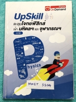 ►สอบเข้ามหิดล,สอบเข้าจุฬาภรณ์◄ MWIT S104 ตะลุยโจทย์ฟิสิกส์มหิดลและจุฬาภรณ์ เป็นแนวข้อสอบทั้งเล่ม จดครบเกือบทั้งเล่ม จดละเอียด มีจดเน้นจุดที่ต้องดู Keyword ดีๆว่าโจทย์ถามหาอะไร มีจดหลักการทำโจทย์และเทคนิคลัดเยอะมาก