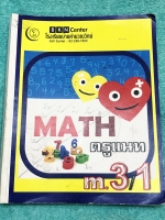 ►ครูแนท◄ หนังสือกวดวิชา ร.ร.บ้านคำนวณวิทย์ วิชาคณิตศาสตร์ ม.3 เทอม 2 มีสรุปเนื้อหา สูตรสำคัญ เนื้อหายากลึกถึงเตรียมตัวสอบเข้า ม.4 เนื้อหาและเทคนิคลัดมีตีพิมพ์ไว้อย่างสมบูรณ์ จดครบเกือบทั้งเล่ม จดละเอียด มีแสดงวิธีทำละเอียด