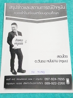 ►อ.วันชนะ◄ SO 3281 สังคม ครูเมฆ สรุปข่าวและสถานการณ์ปัจจุบัน กวดเข้า ร.ร.เตรียมอุดม เนื้อหาตีพิมพ์สมบูรณ์ทั้งเล่ม มีจดเนื้อหาที่เรียนในคอร์สเพิ่มเติม ลายมือจดโดยน้องที่สอบติด ร.ร.เตรียมอุดมปีนี้ หนังสือมีขนาด 21*30*0.3 ซม.