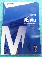 ►สอบเข้ามหิดล,สอบเข้าจุฬาภรณ์◄ เอเลเวล A level พี่แท๊ป ติวเข้มคณิตเข้ามหิดลและจุฬาภรณ์ เล่ม 1 มีจดละเอียด จดครบเกือบทั้งเล่ม มีสรุปเนื้อหา สูตร และเทคนิคลัดสำคัญของพี่แท๊ปเอเลเวล เนื้อหาครอบคลุมสอบเข้ามหิดลรอบ 1 รอบ 2 และร.ร.จุฬาภรณ์ ด้านหลังมีเฉลยคำตอบคร