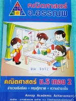►อ.อรรณพ◄ MA 7752 หนังสือเรียน คณิตศาสตร์ ม.5 เทอม 2 จดเกินครึ่งเล่ม จดละเอียด #มีจดหลักการทำโจทย์หลายจุด เล่มหนาใหญ่มาก