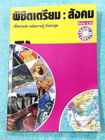 ►อ.ชัย สังคม◄ หนังสือเรียนพิเศษ อ.ชัย สังคม พิชิตสังคมเข้าเตรียมอุดม เนื้อหาพิมพ์สมบูรณ์อย่างละเอียดทั้งเล่ม มีตารางเปรียบเทียบเนื้อหาสาระต่างๆ เนื้อหาครอบคลุมตั้งแต่ระดับชั้น ม.1-2-3 ทั้งหมด จดครบเกือบทั้งเล่ม จดละเอียด อาจารย์มีพิมพ์เฉลยไว้เรียบร้อยแล้ว