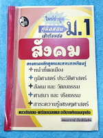 ►สอบเข้า ม.1◄ เกียรติบัณทิต คู่มือสอบเข้าเรียนต่อ ม.1 วิชาสังคม เป็นแนวข้อสอบทั้งเล่ม ในหนังสือมีเขียนทำโจทย์ไปแล้วเกือบครึ่งเล่ม ที่เหลือเว้นว่างขาวสะอาด มีเฉลยและเฉลยอธิบายคำตอบละเอียดครบทุกข้อ