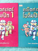 ►คณิตโอลิมปิก◄ คณิตศาสตร์โอลิมปิก อ.วัลลภ ระดับประถมปลาย และมัธยมศึกษาตอนต้น มีเทคนิคการทำโจทย์เยอะมาก มีกฎสำคัญที่ควรจำ ในหนังสือมีโจทย์โอลิมปิกรวมทั้งหมด 100 ชุด มีเฉลยและขั้นตอนการแก้ปัญหาโจทย์อย่างละเอียดครบทุกข้อ พิมพ์สีทั้งเล่ม ในหนังสือมีเขียนเล็กน