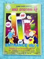 ►อ.อุ๊ เคมี◄ หนังสือเรียนวิชาเคมี Entrance เล่ม 4 สรุปเนื้อหาระดับชั้น ม.ปลาย ม.4-5-6 เนื้อหายากลึกถึงเตรียมตัวสอบเข้ามหาวิทยาลัย มีโจทย์ข้อสอบและข้อสอบจริงประจำบท มีเฉลยและเฉลยอย่างละเอียด มีเทคนิคลัดเด็ดๆของอาจารย์อุ๊เยอะมาก ในส่วนของเนื้อหาจดครบเกือบทั