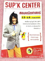►ครูซุปเคม.ต้น◄ หนังสือเรียนพิเศษ คอร์ส ม.1 เทอม2 คู่อันดับและกราฟเนื้อหาในคอร์สเป็นระดับ Advanced โจทย์ระดับยาก เหมาะสำหรับเด็กนักเรียนที่มีพื้นฐานดีพอสมควร ครูซุปเคได้สรุปนิยาม หลักการใช้ พร้อมทั้งรวบรวมโจทย์ระดับชั้นม.1 ไว้อย่างครบถ้วน โจทย์เยอะมาก มีโ