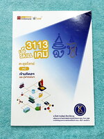 ►สอบเข้ามหิดล , สอบเข้าจุฬาภรณ์◄ หนังสือกวดวิชา Ondemand อ.ก๊อฟ ออนดีมานด์ Upskill ตะลุยโจทย์เคมีสอบเข้ามหิดล และจุฬาภรณ์ ในหนังสือมีโจทย์รวมทั้งหมด 15 ชุด จดเล็กน้อย และไม่มีเฉลย สภาพหนังสือแทบใหม่