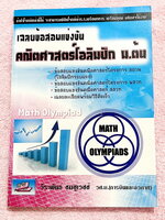 ►คณิตโอลิมปิก ม.ต้น◄ หนังสือเฉลยข้อสอบแข่งขัน คณิตโอลิมปิก ม.ต้น พ.ศ. 2543-2551 ในโครงการ สอวน. พสวท. เฉลยละเอียดพร้อมวิธีคิดเร็ว เฉลยครบทุกข้อ บางข้อเฉลยละเอียดเต็ม 1-2 หน้ากระดาษ หนังสือหายาก ขายเกินราคาปก กระดาษขาวใหม่ทั้งเล่ม