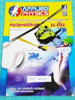 ►อ.ประกิตเผ่า แอพพลายฟิสิกส์◄ PHY 4851 สรุปสูตรฟิสิกส์ ม.ต้น ม.1-2-3 เนื้อหาตีพิมพ์สมบูรณ์ทั้งเล่ม หนังสือใหม่เอี่ยม ขายเกินราคาปก หนังสือมีขนาด 21 *29.5 *0.35 ซม.