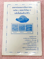 ►หนังสือเรียนโรงเรียนเตรียมอุดม◄ เอกสารประกอบการเรียนรายวิชาวิทยาศาสตร์ ชีววิทยา ม.6 มีสรุปเนื้อหาทั้งเล่ม มีโจทย์เข้มข้น เน้นอ่านเนื้อหา ในหนังสือมีเขียนบางหน้า หนังสือเล่มใหญ่