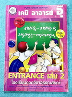 ►อ.อุ๊ เคมี◄ หนังสือเรียนวิชาเคมี Entrance เล่ม 2 สรุปเนื้อหาระดับชั้น ม.ปลาย ม.4-5-6 เนื้อหายากลึกถึงเตรียมตัวสอบเข้ามหาวิทยาลัย มีโจทย์ข้อสอบและข้อสอบจริงประจำบท มีเฉลยและเฉลยอย่างละเอียด มีเทคนิคลัดเด็ดๆของอาจารย์อุ๊เยอะมาก จดครบเกือบทั้งเล่ม จดละเอียด