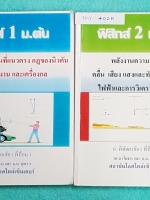 ►ครูพี่ป้อม◄ PHY 402H วิทยาศาสตร์ ฟิสิกส์ ม.ต้น เล่ม 1+2 มีจดบางหน้า จดละเอียด ในหนังสือมีสรุปเนื้อหา เนื้อหาตีพิมพ์สมบูรณ์ทั้งเล่ม มีสูตรสำคัญ และโจทย์แบบฝึกหัดประจำบท มีเฉลยคำตอบของอาจารย์บางข้อ เหมาะสำหรับนักเรียนที่กำลังเรียนชั้น ม.ต้น และนักเรียนที่ต