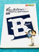 ►สอบเข้ามหิดล , สอบเข้าจุฬาภรณ์◄ ติวเข้มชีววิทยา เข้ามหิดลและจุฬาภรณ์ พี่วิเวียน มีสรุปเนื้อหาชีววิทยา ม.ต้นครบทุกเรื่องทุกบท มีแบบฝึกหัดประจำบท จดครบเกือบทั้งเล่ม จดละเอียดมาก มีจดหลักการและ concept การทำโจทย์ มีแปะกระดาษโน้ต Post-it เสริมความรู้เพิ่มเติ