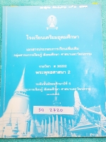 ►หนังสือเตรียมอุดม◄ SO 2720 หนังสือเรียนวิชาสังคม ม.5 พระพุทธศาสนา เนื้อหาตีพิมพ์สมบูรณ์ทั้งเล่ม มีจดโน้ตด้วยปากกาและมีรอยไฮไลท์เน้นจุดสำคัญ