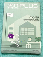 ►สอบเข้ามหิดลวิทยานุสรณ์◄ หนังสือเรียนพิเศษพี่โอ๋โอพลัส คณิตศาสตร์กวดเข้มเข้ามหิดลวิทยานุสรณ์ สรุปเนื้อหาครบทุกบท มีแบบฝึกหัดประจำบท อาจารย์มีบอกข้อสอบเข้ามหิดลที่ชอบออกเป็นประจำ มีจดบางหน้า จดละเอียด ด้านหลังมีแบบทดสอบ สสวท. วิชาคณิตศาสตร์ ระดับชั้นมัธยม