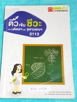 ►สอบเข้ามหิดลจุฬา◄ BIO 7917 ติวเข้มชีวะเข้ามหิดลและจุฬา พี่วิเวียน มีเนื้อหาสรุปชีววิทยา ม.ต้นครบทุกเรื่อง มีแบบฝึกหัดประจำบท จดครบละเอียดเกือบทั้งเล่ม จดด้วยปากกาสีสวยงาม มีจดหลักการการทำข้อสอบเพิ่มเติม หนังสือพิมพ์สีบางหน้า เล่มหนาใหญ่มาก