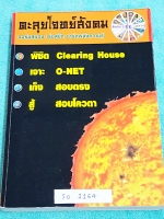 ►อ.ชัย สังคม◄ SO 1164 หนังสือกวดวิชาตะลุยโจทย์สังคม Clearing House,O-NET, สอบตรง, สอบโควตา ในหนังสือมีตะลุยโจทย์วิชาสังคม ม.ปลาย มีโจทย์ 10 ชุด และเก็บตกข้อสอบใหม่ รวมทั้งหมดมีโจทย์มากกว่า 1,500 ข้อ มีเขียนด้วยดินสอและปากกาบางหน้า มีเฉลย+ไอเดียแนวคิดของอา