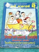 ►อ.อุ๊ เคมี◄ CHE A297 หนังสือกวดวิชา เคมี อ.อุ๊วิทยาศาสตร์(เคมี) มัธยมศึกษาตอนต้น ในส่วนเนื้อหาที่เรียนในห้องเรียน มีจดครบเกือบทั้งเล่ม จดละเอียดด้วยปากกาสีและดินสอ มีจดหลักการทำโจทย์ แบบฝึกหัดมีทำไปแล้วบางข้อ ด้านหลังมีเฉลยแบบฝึกหัด + เฉลยละเอียดของอาจาร