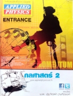 หนังสือ Applied Physics Entrance กลศาสตร์ 2 พร้อมเฉลยและวิธีทำละเอียด