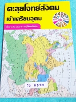 ►อ.ชัย สังคม◄ SO 7320 สังคม อ.ชัย คอร์สตะลุยโจทย์สังคม เข้าเตรียมอุดม มีจดเฉลยครบเกือบทุกหน้า เน้นเจาะโจทย์ มีโจทย์ทั้งหมด 18 ชุด มีเฉลยของอาจารย์ครบทั้ง 18 ชุด เล่มหนาใหญ่มาก