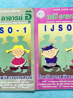 ►หนังสือเคมีอ.อุ๊◄ หนังสือเคมีอ.อุ๊ IJSO เล่ม 1+2 สรุปเนื้อหาวิชาเคมีระดับชั้น ม.ต้น ม.1-2-3 ทั้งหมด เพื่อเตรียมตัวสอบแข่งขัน IJSO เนื้อหาลึกถึงสอบเข้า ม.4 โรงเรียนดัง มีโจทย์แบบฝึกหัดประจำบท มีเฉลยและเฉลยละเอียด ทั้ง 2 เล่มจดครบเกือบทั้งเล่ม จดละเอียด ลา
