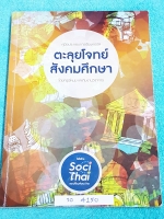 ►ครูพี่หมุย◄ SO 4150 ตะลุยโจทย์สังคมศึกษา เน้นฝึกทำโจทย์ครบทุกสาระทุกบท เข้าเรียนครบทุกครั้ง จดครบเท่าที่อาจารย์สอน จดละเอียด จดเฉลยครบเกือบทุกข้อ มีจดเทคนิคการวิเคราะห์ข้อสอบ และมีจดเนื้อหาที่สอนในห้องเรียนเพิ่มเติม หนังสือเล่มหนาใหญ่มาก