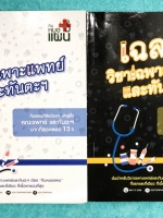 ►พี่หมอแผน◄ หนังสือกวดวิชาปี 62 วิชาเฉพาะแพทย์และทันตแพทย์ + หนังสือเล่มเฉลย มี Update ข้อสอบปี 2561 ในหนังสือมีสรุปเนื้อหาครบทุก Part คลอบคลุมทุกบทเพื่อนำไปใช้สอบแพทย์ และทันตแพทย์ - เล่มหนังสือเรียน จดครบเกือบทั้งเล่ม จดละเอียด โจทย์ข้อสอบมีบางหน้าเว้น