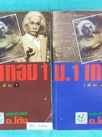 ►อ.โต้ง◄ MA 4121 คณิตศาสตร์ ม.1 เทอม 1 เล่ม 1+2 เล่มหนาใหญ่และละเอียดมากทั้งเซ็ท มีสรุปสูตรและโจทย์แบบฝึกหัดประจำบท จดครบทั้งเล่มด้วยดินสอ