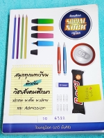 ►สังคมครูน็อค◄ SO 6312 หนังสือเรียน วิชาสังคมม.3 เพื่อสอบเข้าม.4 เล่ม 1 จดครบเกือบทั้งเล่ม จดละเอียด จดสีสันสวยงาม มีจดเทคนิคลัด และเนื้อหาที่อาจารย์สอนเพิ่มเติม ในหนังสือมีเน้นจุดที่ควรจำ มี Concept , Idea ในการจำที่สำคัญ มีสรุปเนื้อหาอย่างละเอียด เล่มหน