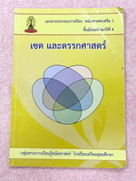 ►หนังสือเรียนโรงเรียนเตรียมอุดม◄ เอกสารประกอบการเรียนวิชาคณิตศาสตร์ เซต และตรรกศาสตร์ ระดับชั้น ม.4 จัดทำโดยกลุ่มสาระการเรียนรู้คณิตศาสตร์ สรุปสูตรสั้นๆกระชับ เนื้อหาตีพิมพ์สมบูรณ์ทั้งเล่ม มีโจทย์เข้มข้น มีจดบางหน้า โจทย์ข้อที่เว้นว่าง ไม่มีเฉลย