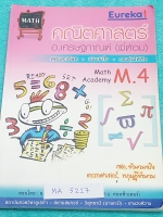 ►พี่ต้อมยูเรก้า◄ MA 5217 หนังสือเรียนพิเศษ วิชาคณิตศาสตร์ ม.4 มีสรุปเทคนิคลัดที่สำคัญๆเยอะมาก มีจุดเน้นที่ควรจำ หลักการใช้สูตรแบบเป็นขั้นตอนทีละ step จดครบเกือบทั้งเล่ม จดละเอียดมาก เล่มหนาใหญ่มาก