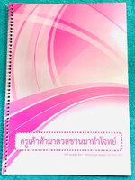 ►ครูหญิง◄ หนังสือกวดวิชาปี 63 วิชาภาษาไทย ท้าดวลชวนมาทำโจทย์ เน้นฝึกทำโจทย์ มีสรุปเนื้อหากระชับสั้นๆ ก่อนตะลุยโจทย์ทั้งเล่ม จดครบเกือบทั้งเล่ม จดละเอียด มีบางหน้าเว้นว่างไปบ้างและไม่มีเฉลย