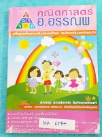 ►สอบเข้า ม.1◄ MA 6584 อ.อรรณพ ป.6 เพื่อการสอบเข้า ม.1 จดละเอียดเกินครึ่งเล่ม โจทย์หลายข้อเว้นว่างไว้ไม่ได้ทำ หนังสือเล่มหนาใหญ่มาก
