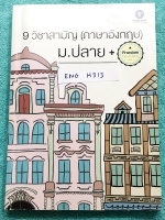 ►ครูพี่แนน Enconcept◄ ENG H313 หนังสือกวดวิชาภาษาอังกฤษคอร์ส 9 วิชาสามัญ ม.ปลาย เล่มหนังสือเรียน มีจดครึ่งเล่ม จดละเอียด ลายมือจดเป็นระเบียบน่าอ่าน มีเทคนิคลัดของครูพี่แนนเยอะมาก มีแนวข้อสอบที่ชอบออกสอบบ่อยๆ ด้านหลังมี Answer Key เฉลยโจทย์ข้อสอบ