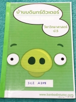 ►หนังสือเรียนพิเศษ ป.5◄ SCI A298 บ้านบดินทร์ติวเตอร์ วิชาวิทยาศาสตร์ ป.5 มีสรุปเนื้อหาและโจทย์แบบทดสอบประจำบททุกบท เนื้อหาตีพิมพ์สมบูรณ์ทั้งเล่ม โจทย์แบบทดสอบมีจดเฉลยบางข้อ หนังสือเล่มใหญ่