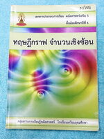 ►หนังสือเรียนโรงเรียนเตรียมอุดม◄ เอกสารประกอบการเรียนวิชาคณิตศาสตร์ ทฤษฎีกราฟ จำนวนเชิงซ้อน ระดับชั้น ม.6 จัดทำโดยกลุ่มสาระการเรียนรู้คณิตศาสตร์ สรุปเนื้อหาสูตรสำคัญ เนื้อหาตีพิมพ์สมบูรณ์ทั้งเล่ม มีโจทย์เข้มข้น จดบางหน้า จดละเอียด ไม่มีเฉลย