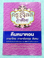 ►ครูลิลลี่◄ หนังสือกวดวิชาปี 2567 ภาษาไทยครูลิลลี่ คืนหมาหอน ติวสำหรับสอบเข้าเตรียมอุดม มีสรุปเนื้อหาระดับชั้น ม.ต้นทั้งหมดเพื่อเตรียมสอบเข้า ม.4 ร.ร.อุดมศึกษา อาจารย์มีเน้นจุดที่ต้องระวังเป็นพิเศษ และจุดที่เด็กชอบโดนหลอก มีสูตรลัดของครูลิลลี่ จำแล้วไปใช้