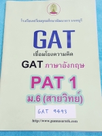 ►หนังสือ ร.ร.เตรียมอุดม◄ GAT 9493 หนังสือเรียน ม.6 สายวิทย์ GAT เชื่อมโยงความคิด , ภาษาอังกฤษ และ PAT 1 จดเล็กน้อยมีเทคนิคการทำ GAT เชื่อมโยง ,สรุปแนวทางการทำข้อสอบภาษาอังกฤษ ,สรูปสูตรคณิต ทุกวิชามีโจทย์แบบฝึกหัด