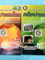 ►รวมโจทย์ยาก◄ หนังสือรวมโจทย์แข่งขันคณิตศาสตร์ คณิตประถมโลกเล่ม1-2 ระดับชั้นป.6 โปว เหลียง ก๊กเขตปกครองพิเศษฮ่องกง มีโจทย์ข้อสอบแข่งขันระดับยากทั้งแบบประเภททีมและประเภทบุคคล ในหนังสือมีเขียนบางหน้า หนังสือหายาก ขายเกินราคาปก มีเฉลยแสดงวิธีทำละเอียด บางข้อ