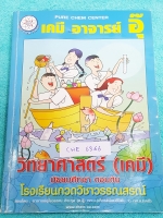 ►อ.อุ๊ เคมี◄ CHE 6366 หนังสือกวดวิชา เคมี อ.อุ๊วิทยาศาสตร์(เคมี) มัธยมศึกษาตอนต้น ในส่วนเนื้อหาที่เรียนในห้องเรียน มีจดบางหน้า ด้านหลังมีเฉลยแบบฝึกหัด + เฉลยละเอียดของอาจารย์ เหมาะสำหรับนักเรียนที่กำลังเรียนชั้น ม.ต้น และนักเรียนที่ต้องการจะสอบเข้า ม.4 สา