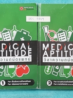 ►Ondemand◄ DOC 200A ความถนัดแพทย์เล่มใหม่ล่าสุด ปี 2558 !!! ความถนัดแพทย์ Ondemand เล่มใหม่แบ่งออกเป็น 2 เล่มมีครบทุก Part ครอบคลุมทุกเนื้อหาที่ต้องใช้สอบเข้าแพทย์อัพเดทเนื้อหาใหม่ล่าสุด #เล่ม1 จดครบเกือบทั้งเล่ม มีจดเทคนิคลัด + หลักการทำข้อสอบเพิ่มเติม #