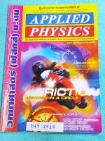 ►อ.ประกิตเผ่า แอพพลายฟิสิกส์◄ PHY 2513 วิทยาศาสตร์ ฟิสิกส์ ม.ต้น รวมเล่มเดียวจบ จดครบทั้งเล่ม จดละเอียดมาก มีจดแสดงวิธีทำอย่างละเอียด มีจดเทคนิคลัดเพิ่มเติม มีเน้นจุดที่ชอบออกสอบในข้อสอบเตรียมอุดม และในข้อสอบมหิดล ในหนังสือมีสรุปเนื้อหา สูตรสำคัญ และโจทย์