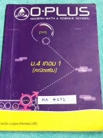 ►พี่โอ๋โอพลัส◄ MA 4132 ม.4 เทอม 1 คณิตเสริม มีสรุปเนื้อหาสำคัญในวิชาคณิตศาสตร์ระดับชั้น ม.4 ภาคเรียนที่ 1 มีโจทย์แบบฝึกหัดและเฉลย ในหนังสือมีจดเกือบทั้งเล่ม จดละเอียดด้วยปากกาสีสวยงามและดินสอ จดเป็นระเบียบ มีจดสูตรลัด Oplus Tips ของพี่โอ๋เยอะมาก ด้านหลังม