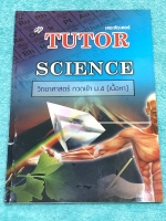 ►เดอะติวเตอร์◄ หนังสือสรุปเนื้อหาวิชาวิทยาศาสตร์ เตรียมตัวสอบเข้า ม.4 ร.ร.ดัง เนื้อหาครอบคลุมระดับชั้น ม.1-3 ทั้งหมด เนื้อหาตีพิมพ์สมบูรณ์ทั้งเล่ม มีข้อควรรู้ที่ควรจำให้ได้ก่อนเข้าห้องสอบ หนังสือใหม่เอี่ยม ไม่มีรอยขีดเขียน
