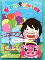 ►ครูสมศรี◄ ENG H259 ตะลุยข้อสอบพิชิตมหาวิทยาลัย ในหนังสือมีสรุปแกรมม่าภาษาอังกฤษเพื่อเตรียมตัวสอบเข้ามหาวิทยาลัย มีจดเทคนิค + หลักการดูแกรมม่าเพิ้่มเติมหลายจุด มีจดเฉลยบางข้อ