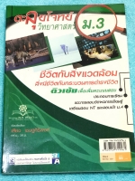 ►หนังสือตะลุยโจทย์◄ อ.เสียง ตะลุยโจทย์วิทยาศาสตร์ ม.3 เตรียมสอบ NT และสอบเข้า ม.4 โรงเรียนดัง มีโจทย์รวมทั้งหมด มีโจทย์รวมทั้งหมด 885 ข้อ มีเฉลยและเฉลยละเอียดครบทุกข้อ ในหนังสือมีเขียนเล็กน้อย หนังสือหายาก ขายเกินราคาปก