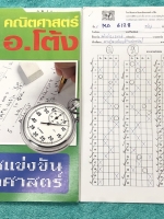 ►หนังสือป.6 Gifted◄ MA 6128 หนังสือกวดวิชา อ.โต้ง คณิตศาสตร์ มิดไมล์ ป.6 Gifted + ชีทโน้ตเฉลย ในหนังสือมีโจทย์แบบทดสอบระดับชั้น ป.6 ห้องเด็กกิฟเต็ด โจทย์มีทำไปแล้วบางข้อ ในชีทโน้ตมีจดเฉลยโจทย์แบบทดสอบในหนังสือ