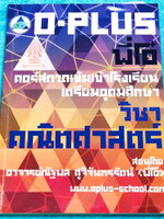 ►สอบเข้าเตรียมอุดม◄ หนังสือกวดวิชา พี่โอ๋โอพลัส O-plus กวดเข้มเข้าเตรียมอุดมวิชาคณิตศาสตร์ ในหนังสือมีสรุปสูตรและเนื้อหาวิชาคณิตศาสตร์ระดับชั้น ม.ต้น ทั้งหมด ครอบคลุมเนื้อหาตั้งแต่ ม.1-2-3 เพื่อเตรียมตัวสอบเข้า ม.4 ร.ร.เตรียมอุดมศึกษา จดเกินครึ่งเล่ม จดละ