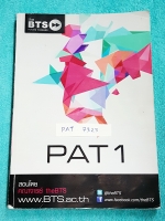 ►พี่ท็อปปิ้ง The BTS◄ PAT 7323 หนังสือกวดวิชารวมโจทย์ PAT 1 คณิตศาสตร์ จดครบเกือบทั้งเล่ม จดละเอียดมาก แสดงวิธีทำอย่างละเอียด มีเน้นจุดที่ชอบออกสอบในข้อสอบแพท เล่มหนาใหญ่มาก